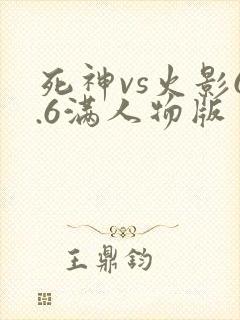 死神vs火影6.6满人物版