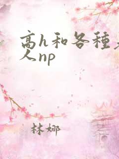 高h和各种老男人np