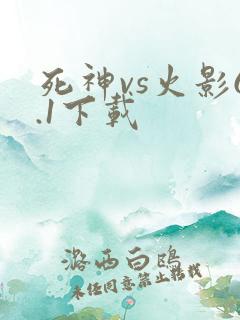 死神vs火影6.1下载