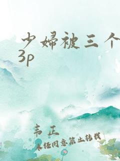 少妇被三个黑人3p