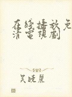 在线播放免费高清电视剧