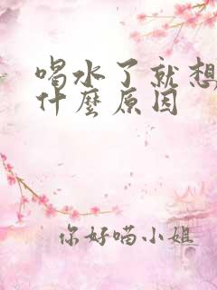 喝水了就想尿是什么原因