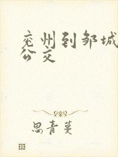 兖州到邹城城际公交