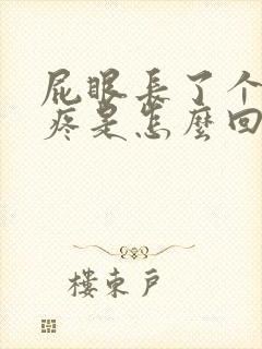 屁眼长了个疙瘩疼是怎么回事