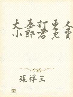 大奉打更人卖报小郎君免费版