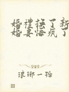 婚礼换了新娘未婚妻悔疯了免费追短剧