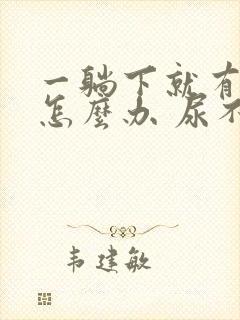 一躺下就有尿意怎么办 尿不尽