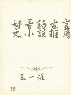 好看的古言婚后文小说推荐