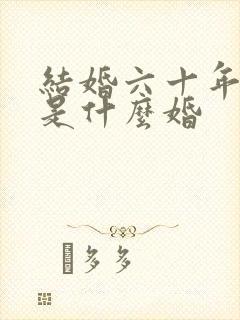 结婚六十年以上是什么婚