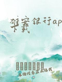雄安银行app下载