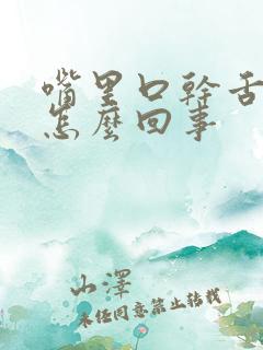 嘴里口干舌苔白怎么回事