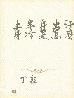 上半身出汗下半身冷是怎么回事