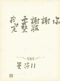 我要谢谢你原唱完整版