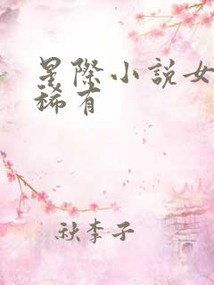 星际小说女主很稀有