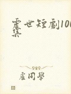 震世短剧100集