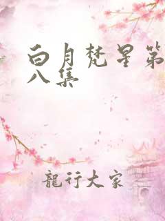 白月梵星第二十八集