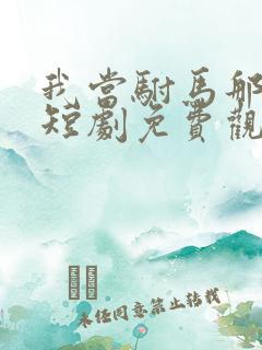 我当驸马那些年短剧免费观看