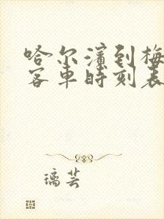 哈尔滨到梅河口客车时刻表查询