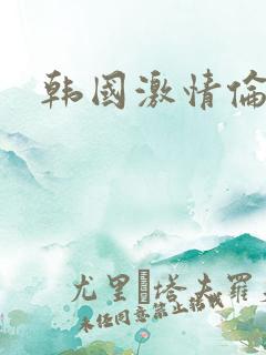 韩国激情伦理片
