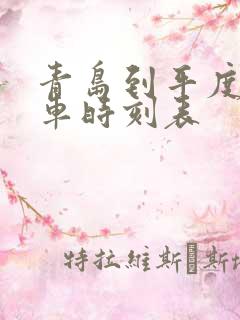 青岛到平度的客车时刻表