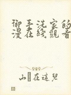 御手洗家的事动漫在线观看