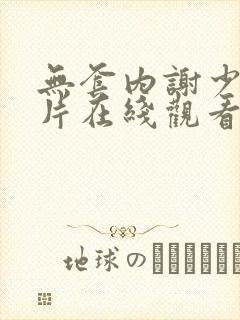 无套内谢少妇毛片在线观看