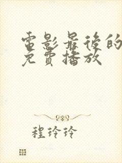 电影最后的真相免费播放