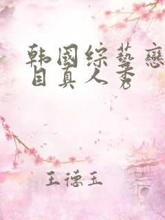 韩国综艺恋爱节目真人秀