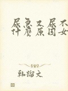 尿急又尿不出是什么原因女性