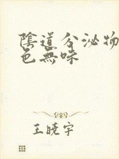 阴道分泌物多无色无味