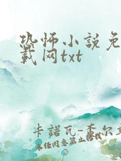 恐怖小说免费下载网txt