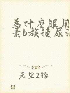 为什么服用维生素b族后尿液发黄