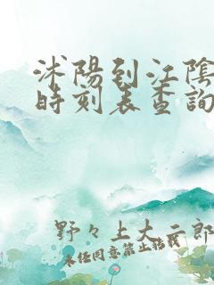 沭阳到江阴汽车时刻表查询