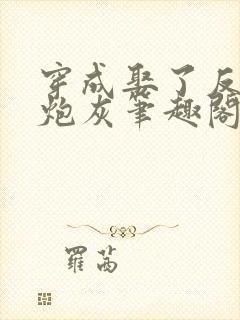 穿成娶了反派的炮灰笔趣阁