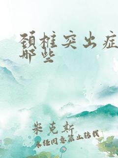 颈椎突出症状有哪些