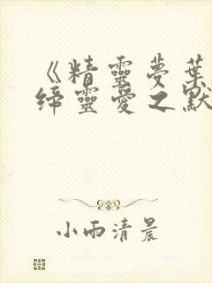 《精灵梦叶罗丽缔灵爱之默》免费观