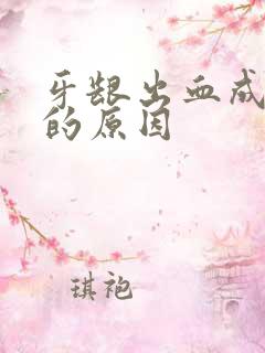 牙龈出血成血块的原因