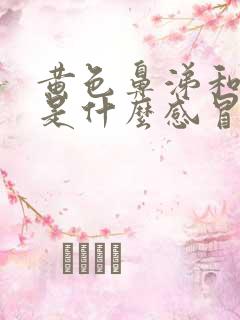 黄色鼻涕和黄痰是什么感冒