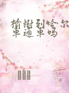 榆树到哈尔滨客车通车吗