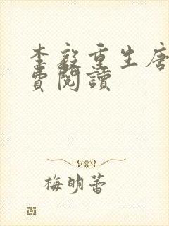 李毅重生唐雪免费阅读