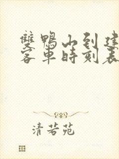 双鸭山到建三江客车时刻表