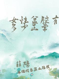 女性盆腔有积液多少正常