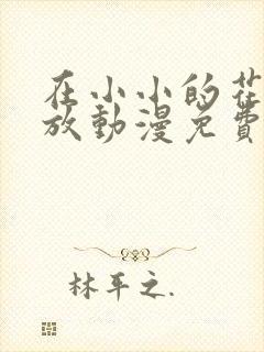 在小小的花蕾绽放动漫免费观看全集