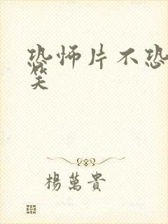 恐怖片不恐怖好笑