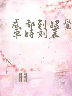 成都到昭觉县汽车时刻表