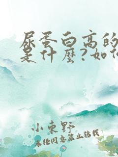 尿蛋白高的原因是什么?如何治疗