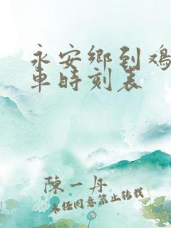 永安乡到鸡西火车时刻表