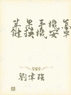 苹果手机怎么一键换机安卓