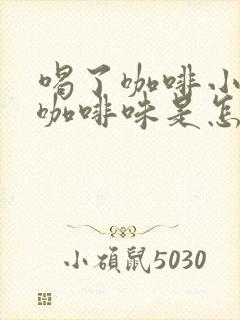 喝了咖啡小便有咖啡味是怎么回事