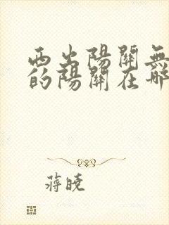 西出阳关无故人的阳关在哪里